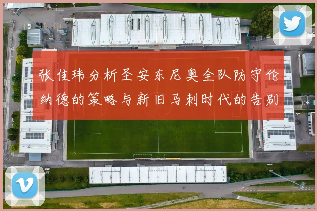 张佳玮分析圣安东尼奥全队防守伦纳德的策略与新旧马刺时代的告别