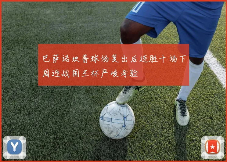 巴萨诺坎普球场复出后连胜十场下周迎战国王杯严峻考验