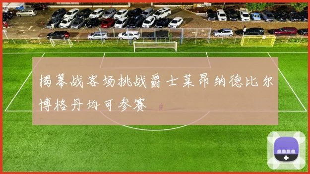 揭幕战客场挑战爵士莱昂纳德比尔博格丹均可参赛