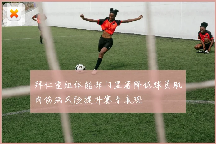 拜仁重组体能部门显著降低球员肌肉伤病风险提升赛季表现