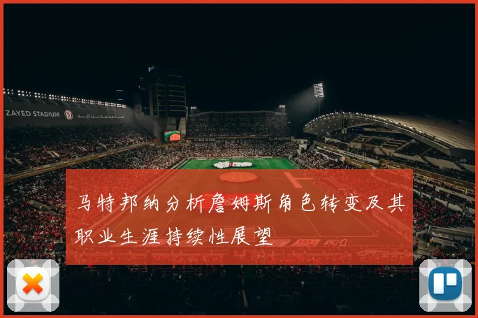 马特邦纳分析詹姆斯角色转变及其职业生涯持续性展望