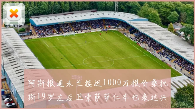 阿斯报道米兰接近1000万报价桑托斯19岁左后卫索萨萨仁车也表达兴趣