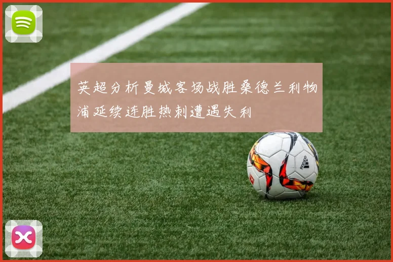 英超分析曼城客场战胜桑德兰利物浦延续连胜热刺遭遇失利